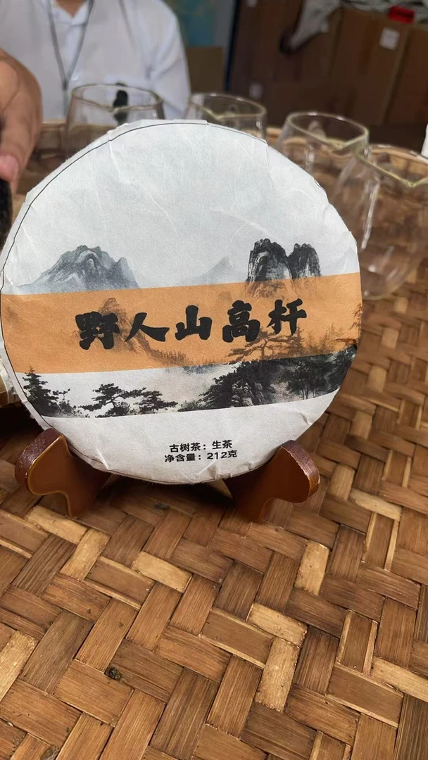 2024年野人山高杆古树生茶212克饼GAad777