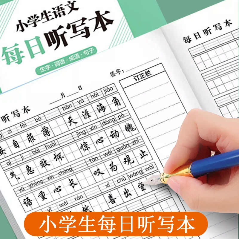 每日听写本小学生默写本拼音田字格本语文生字词语抄写英语作业本