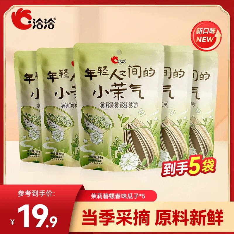 ChaCheer/洽洽茉莉碧螺春味瓜子葵花籽组合98g*5休闲零食瓜子