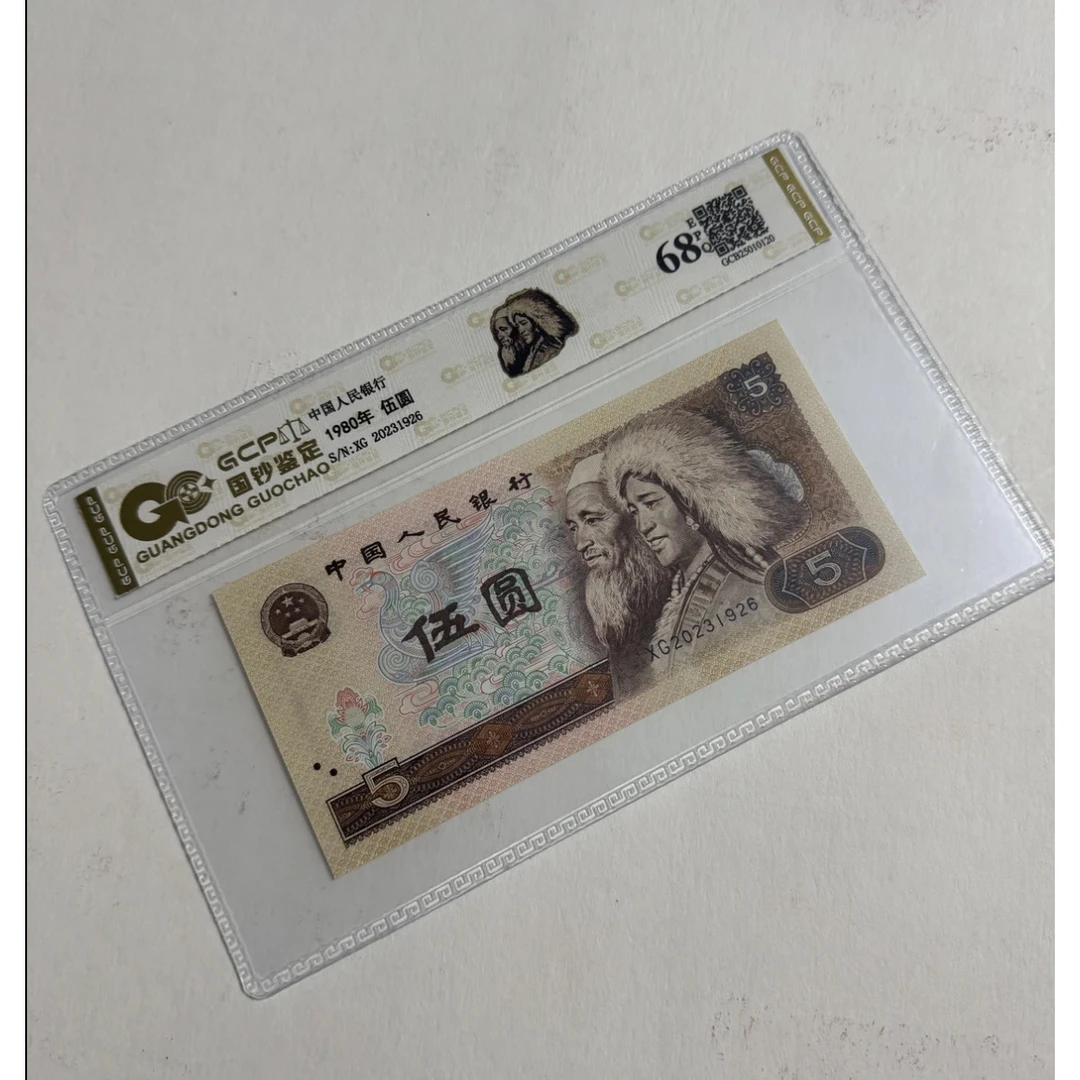 【金网彩鹤】退市第四套人民币805 单枚封装评级 68分epq 国钞鉴定