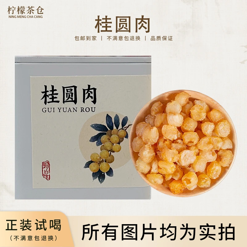【柠檬茶仓】桂圆肉