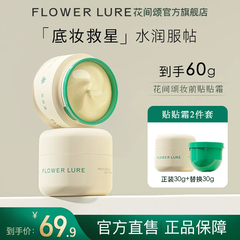 花间颂贴贴霜妆前乳隔离打底保湿滋润持妆提亮肤色面霜DSP2