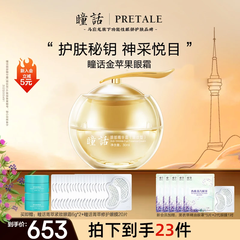 瞳话眼部精华霜升级版金苹果补水保湿修护轻龄润颜美肤