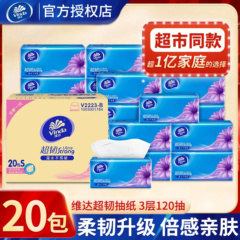 维达超韧120抽整箱20包3层加厚加量干湿卫生纸抽纸巾亲肤批发家用