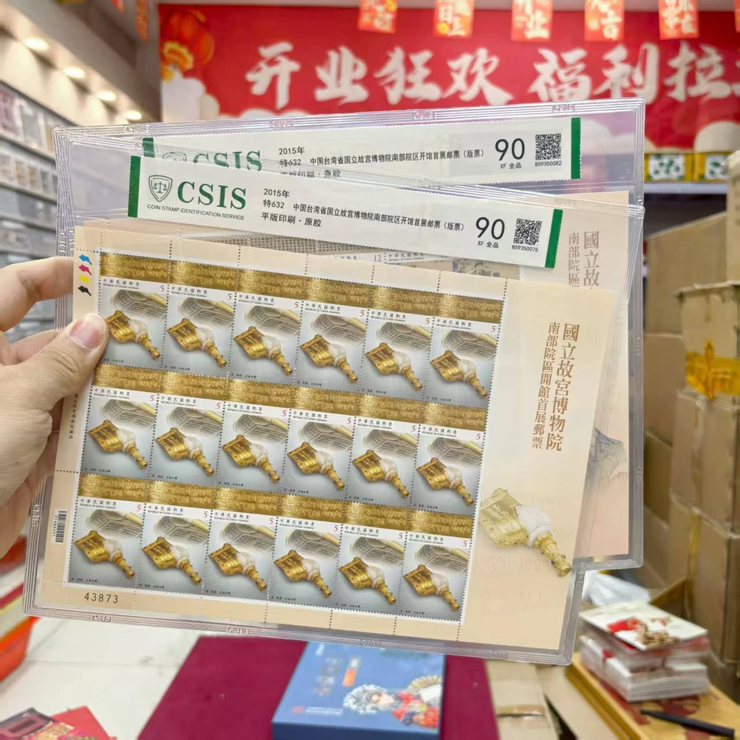 2015年特632《湾湾故宫南部开馆首展纪念》版票 信泰评级90分 片材
