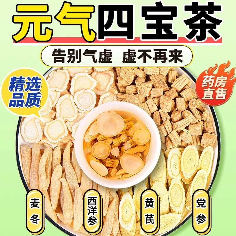 【元气四宝】茶包西洋参黄芪党参麦冬组合