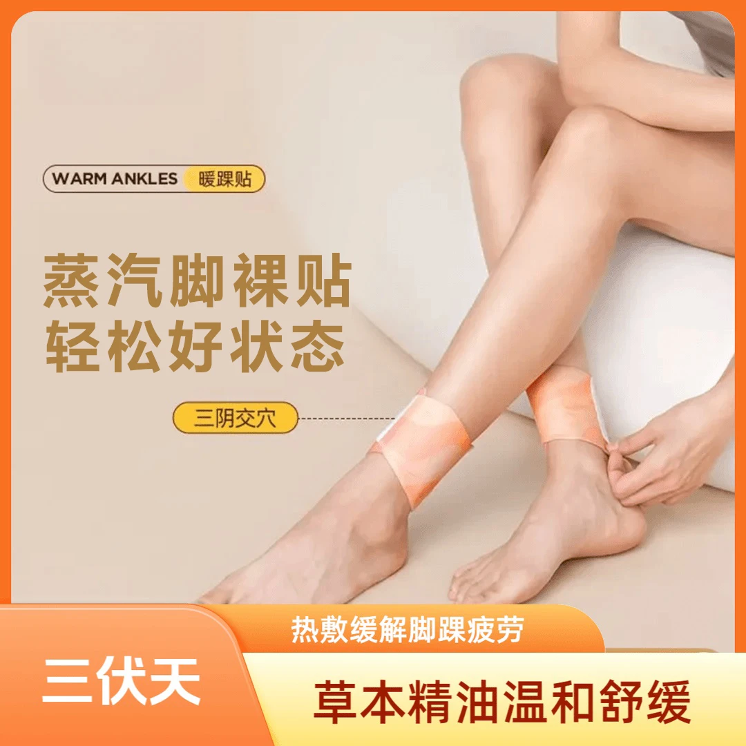 【你的关踝宝】热敷脚踝贴精油暖足三阴交贴关踝宝家用舒缓草本温和