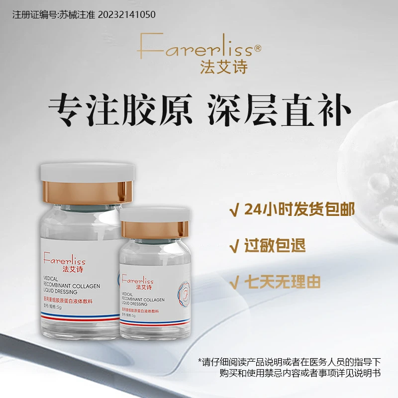 farerliss/法艾诗5g/瓶医用重组胶原蛋白液体敷料使用说明书