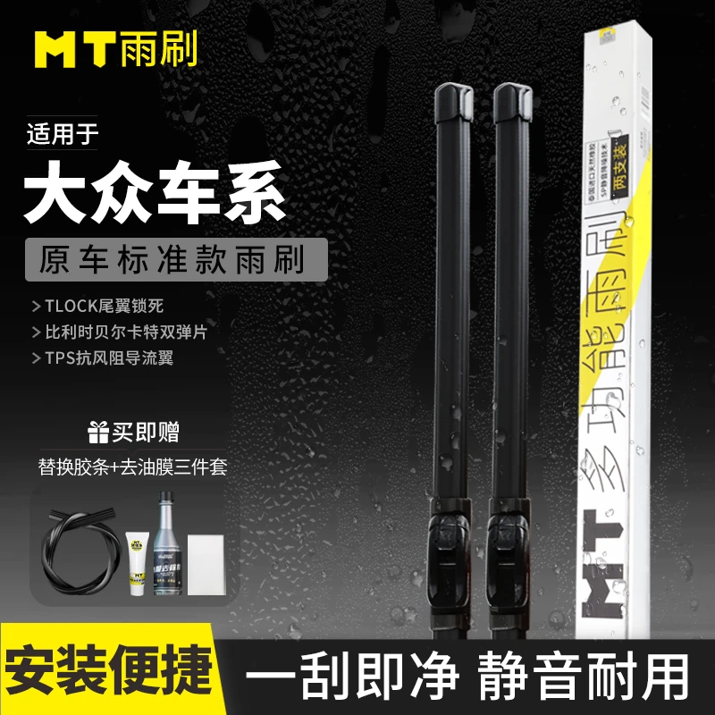 MT【大众】帕萨特/朗逸/速腾/途观/高尔夫/宝来/无骨雨刷雨刮器