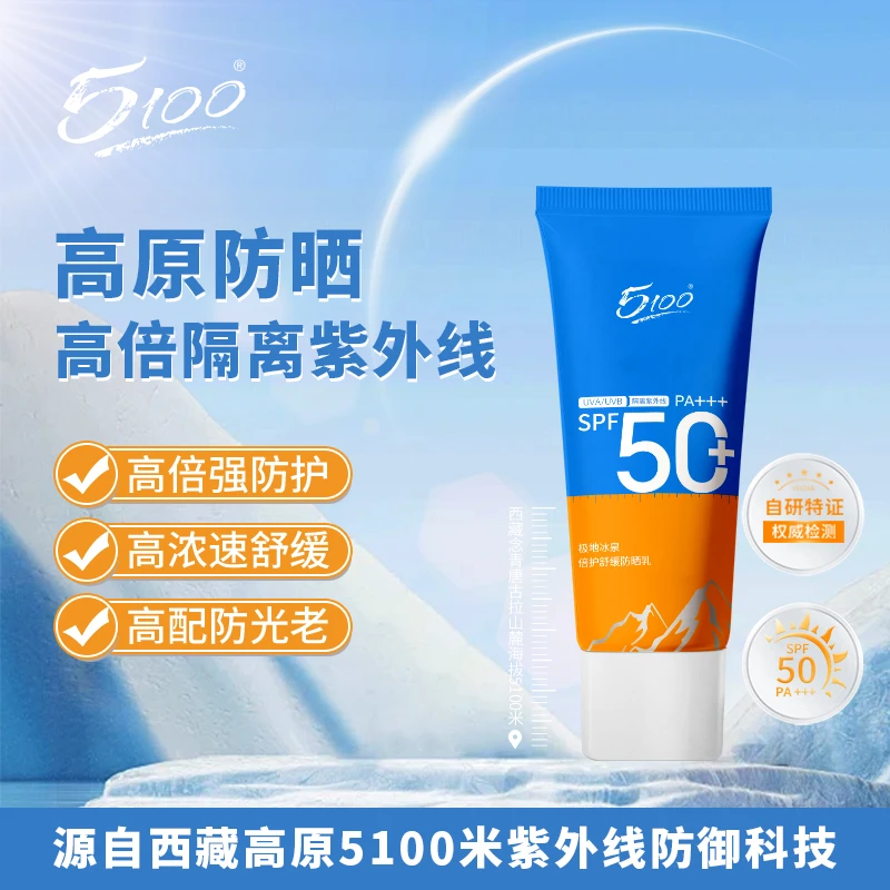 西藏海拔5100米极地冰泉倍护舒缓防晒乳高原草本成分防晒霜
