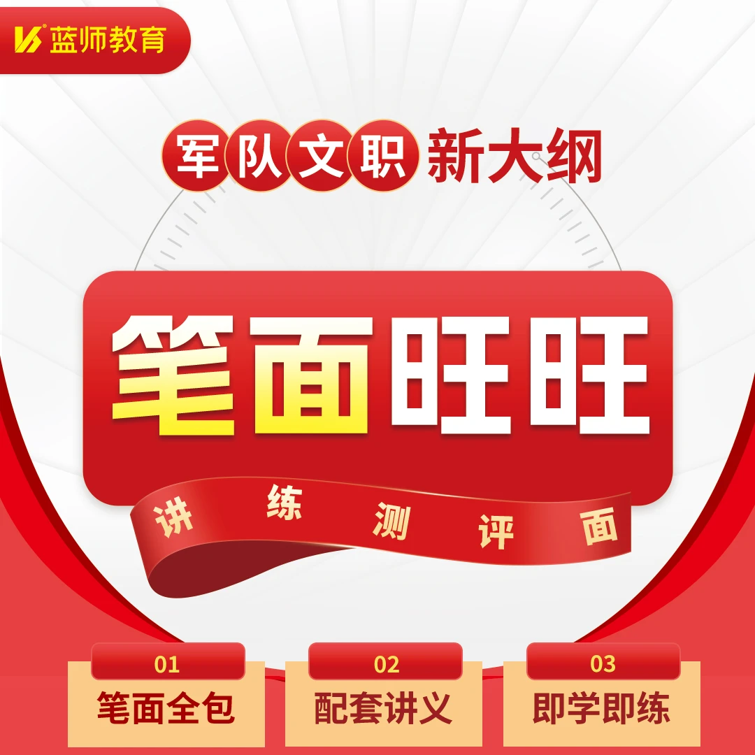 【军队文职-笔面试全包】 公共科目录播课+配套讲义+4000道模块题库