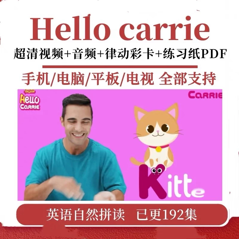 Hello Carrie自然拼读更新至192集超清视频音频练习册学英语