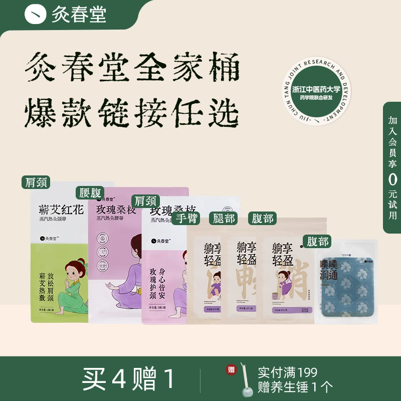灸春堂/肩颈贴/腰腹肚子贴/润目贴/噗噗贴/清畅消(居家套装)