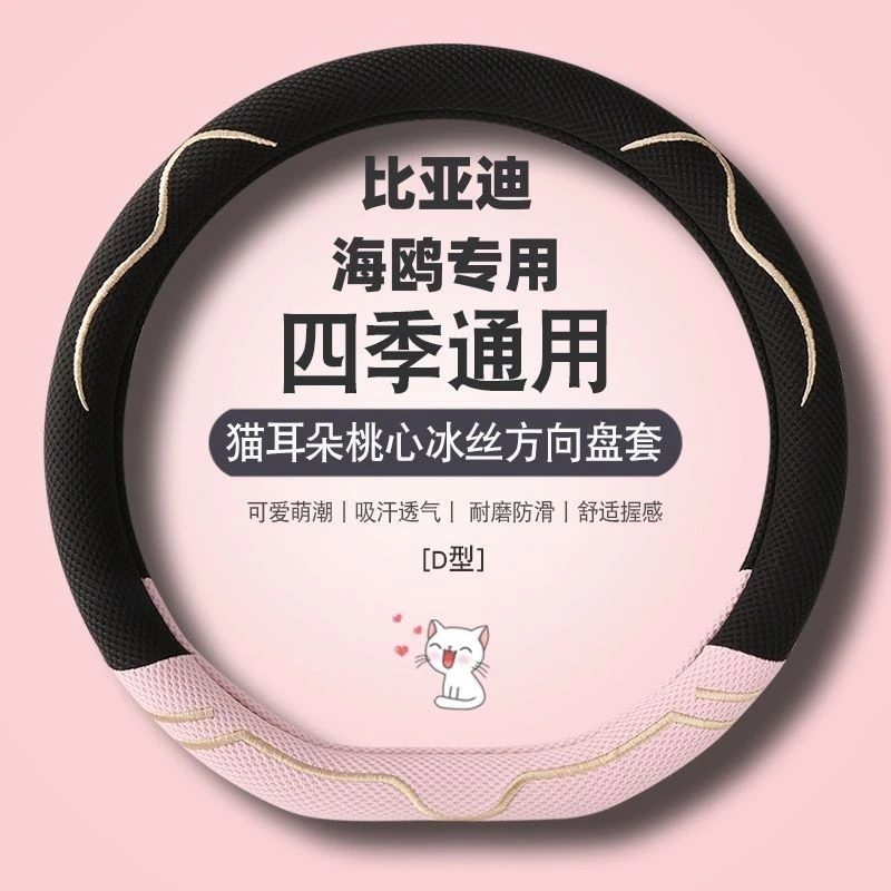 【店家力荐】比亚迪海鸥专用夏季冰丝卡通猫耳朵吸汗透气方向盘套