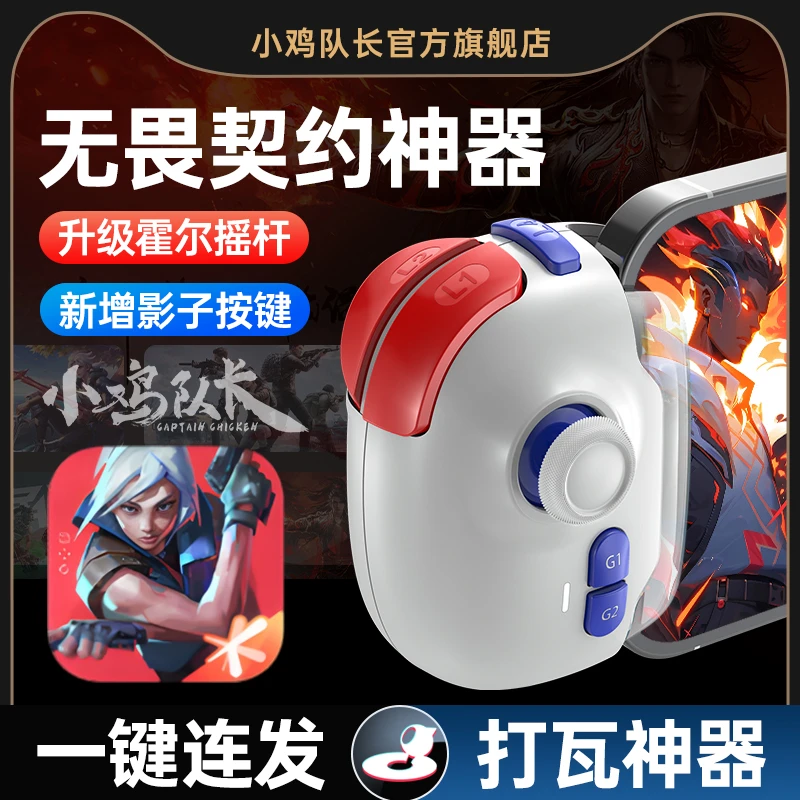小鸡队长无畏契约手游外设一键连发开火辅助走位打瓦神器安卓专用