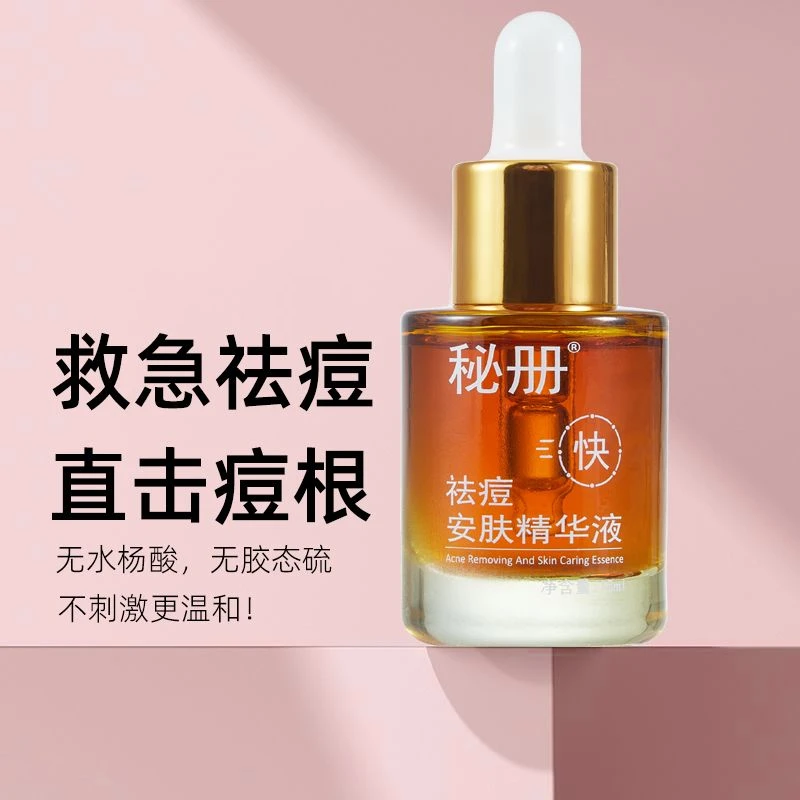 秘册祛痘精华液油痘肌泛红长痘闭口粉刺淡化痘印学生精华水护肤膏