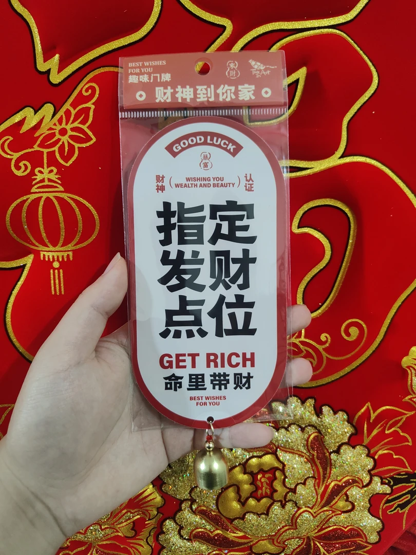 2026新款趣味铃铛门牌财神到你门牌入户牌学生宿舍大学宿舍门牌