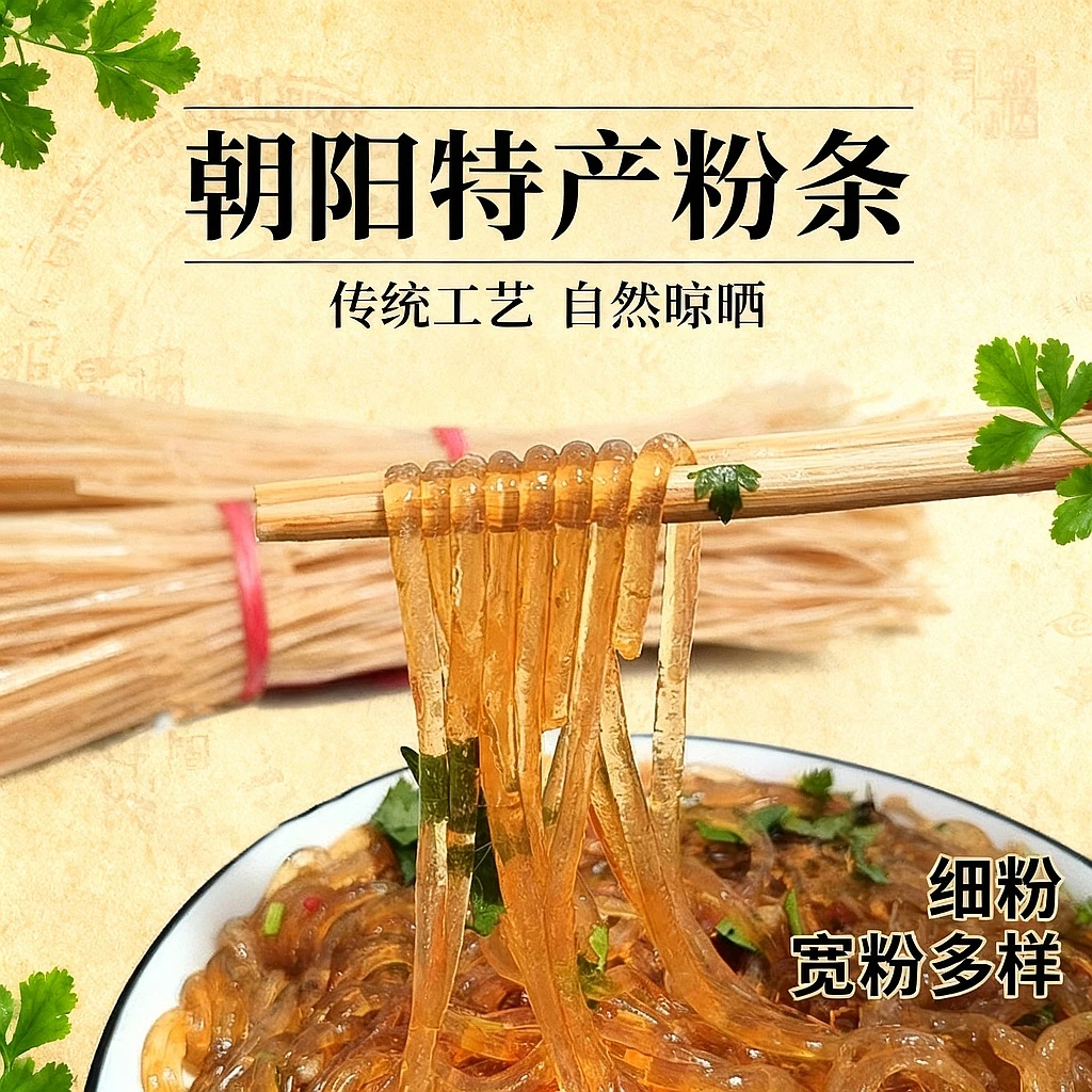 【厂家 福利】朝阳特产六家子粉条五斤装