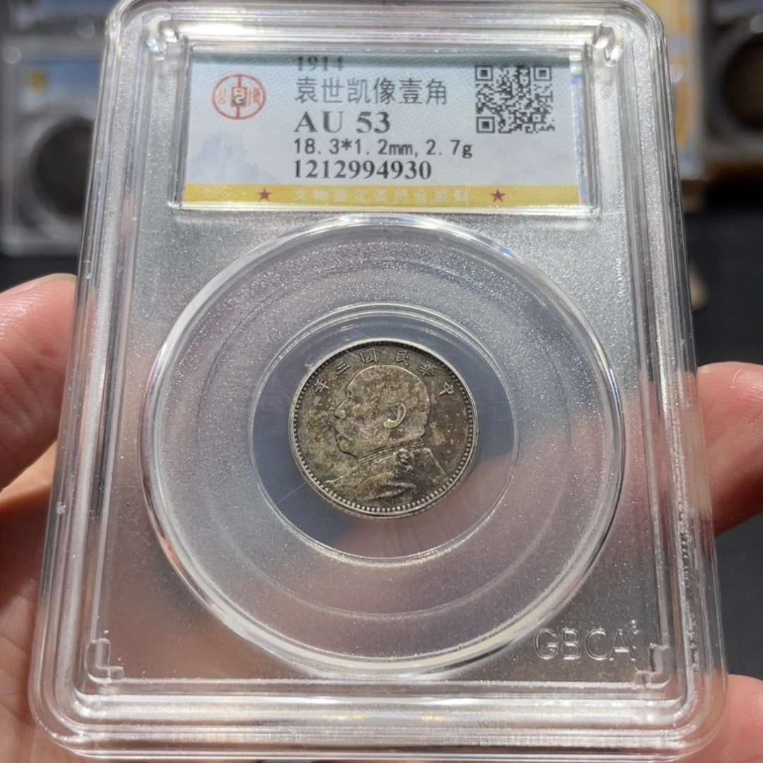 银三年一角4930 神临钱币