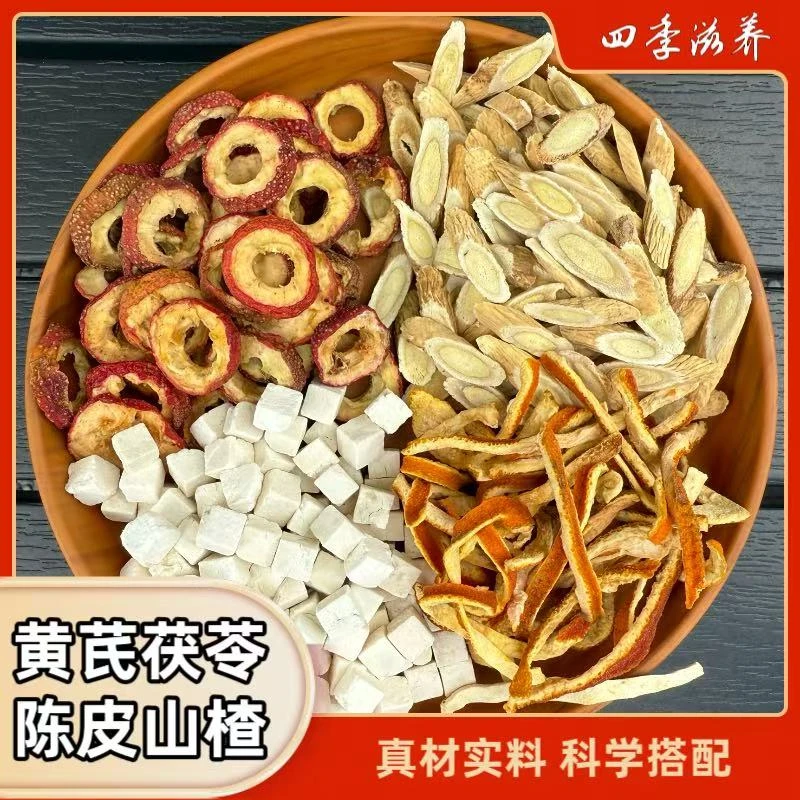 黄芪茯苓陈皮山楂茶精选原材料 男女泡水 湿饮油腻高品质不打碎