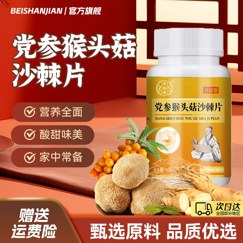 【抖音旗舰】党参猴头菇沙棘片丁香茯苓山药草本原料成人运动营养片