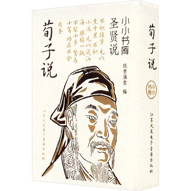 【文轩】小小书库・圣贤说文创挂件挂件先秦百家学说孔子说庄子说