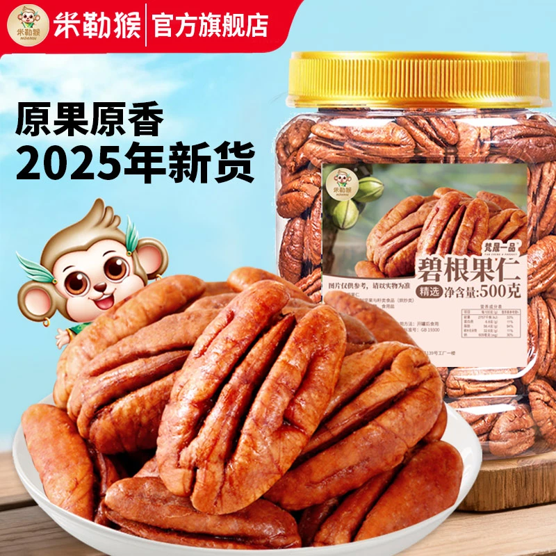 米勒猴碧根果仁500g罐装奶油味零食坚果长寿果仁大颗粒