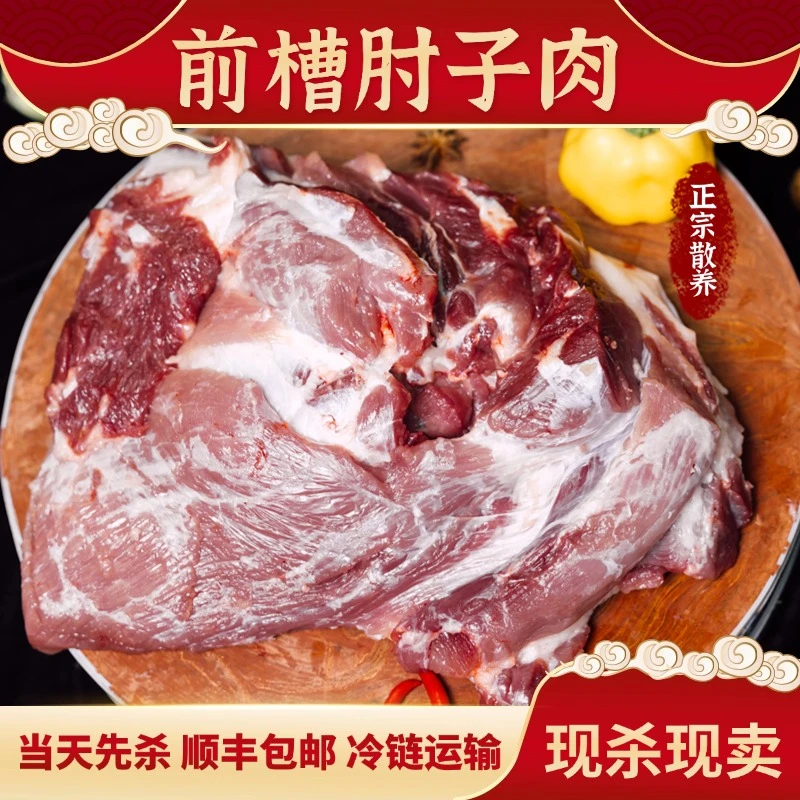 【前槽肘子肉】宏奎鲜嫩精选前腿猪肉酱香红烧卤煮顺丰冷链土猪肉