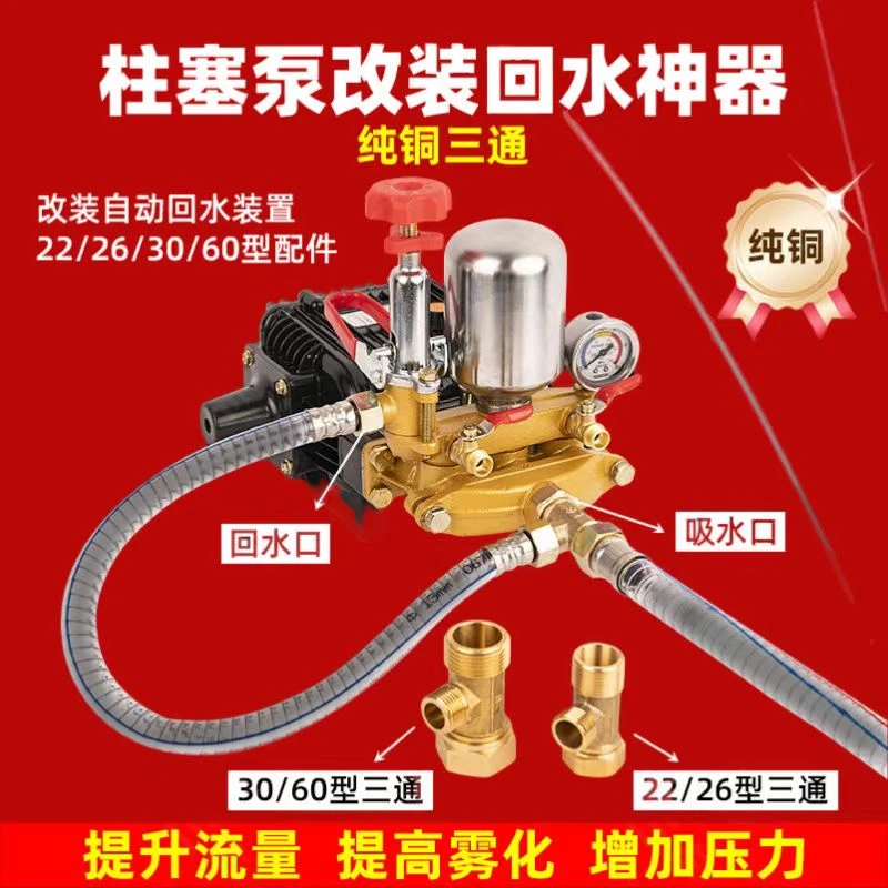 新款纯铜回水三通组件打药机改装回水增压三缸柱塞泵通用配件农用