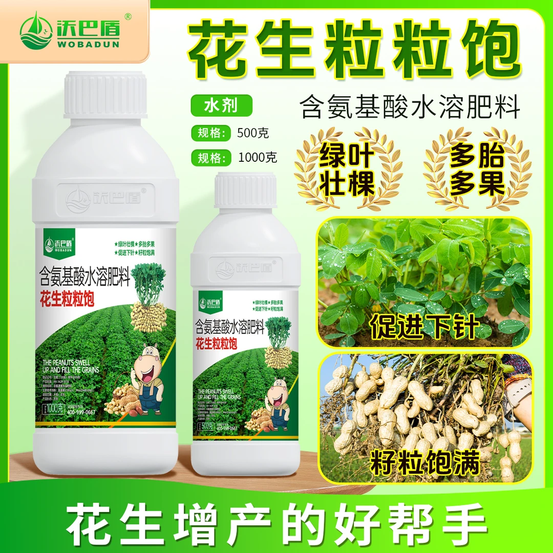 沃巴盾花生粒粒饱·绿叶壮棵促进下针促开花籽粒饱满叶面肥