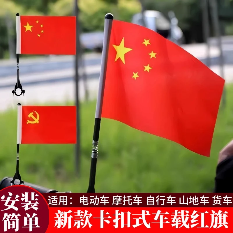 电动车小旗摩托车旗帜车外装饰小红旗车载车装饰旗帜欢度国庆摆件