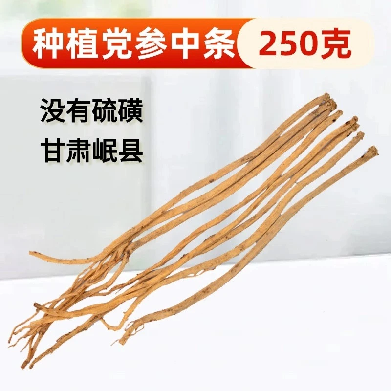 【产地直发】甘肃岷县党参中条250克没有硫磺泡水炖汤滋补养生佳品