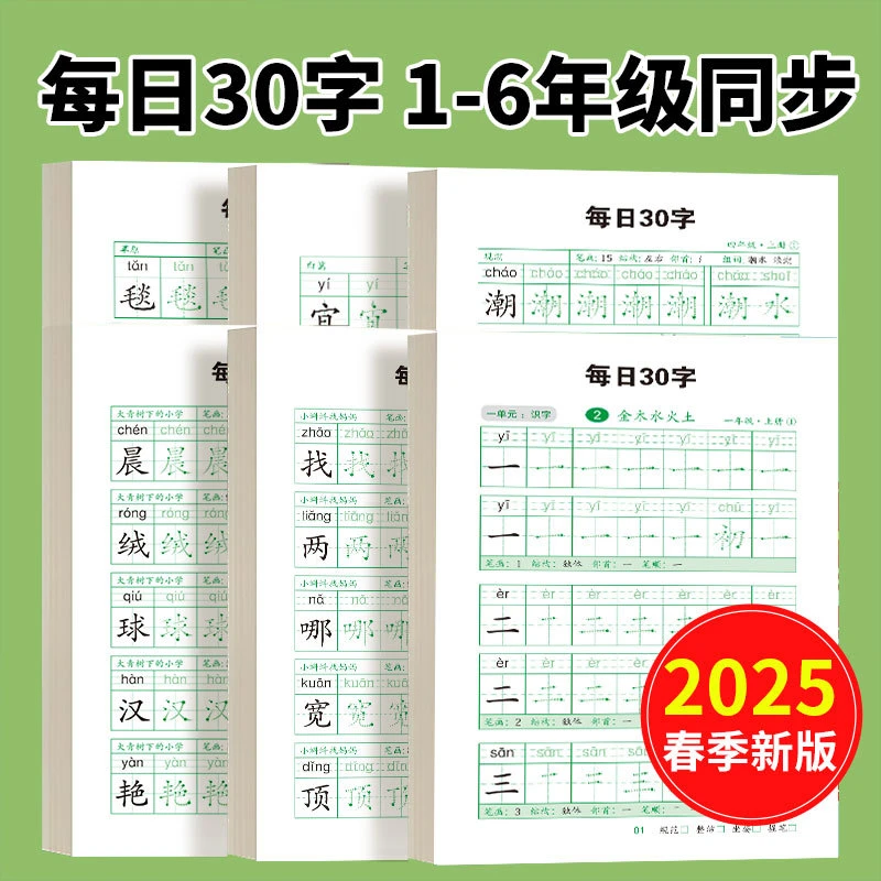 每日30字小学生练字帖1-6年级上下册语文课本同步硬笔点阵练字本