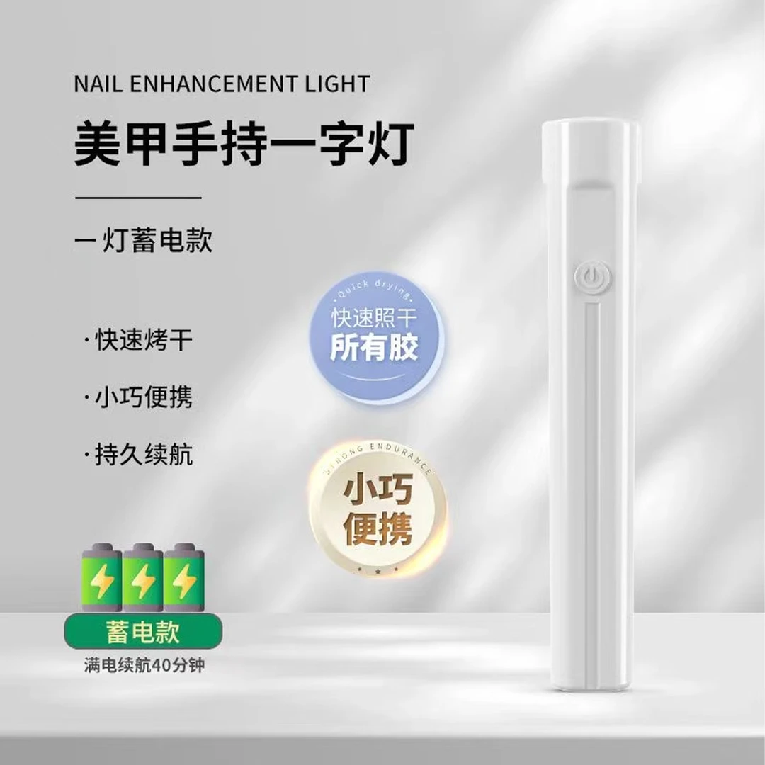 美甲手持一字灯小型便携美甲灯蓄电聚光款速干迷你光疗灯甲片烤灯