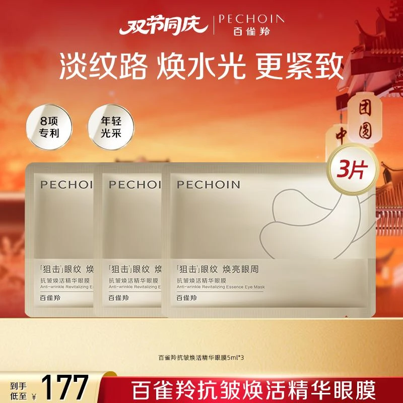 百雀羚抗皱焕活精华眼膜5ml