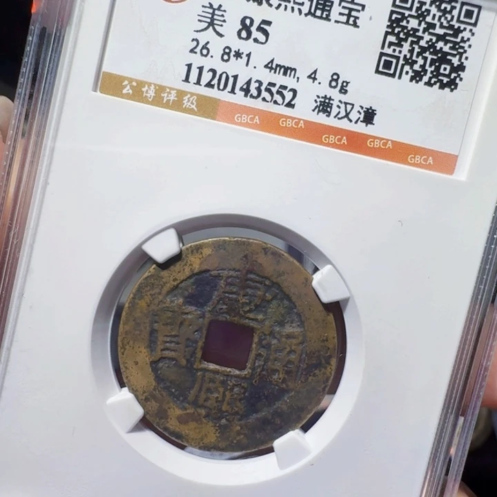 铜DX评级币一个，3552