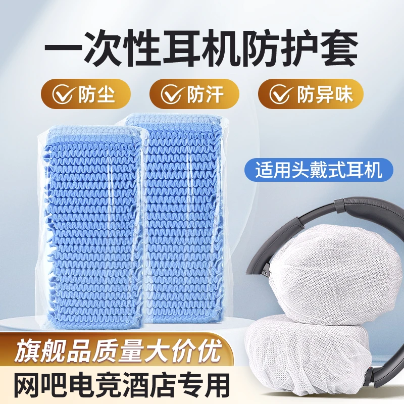 头戴式耳机一次性保护套游戏电竞网吧咖无纺布防尘罩吸汗透气耳套