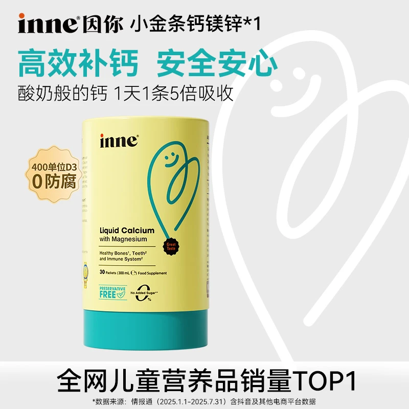 【香橙味】inne因你小金条钙镁锌400单位D3婴幼儿液体钙2盒3盒5盒