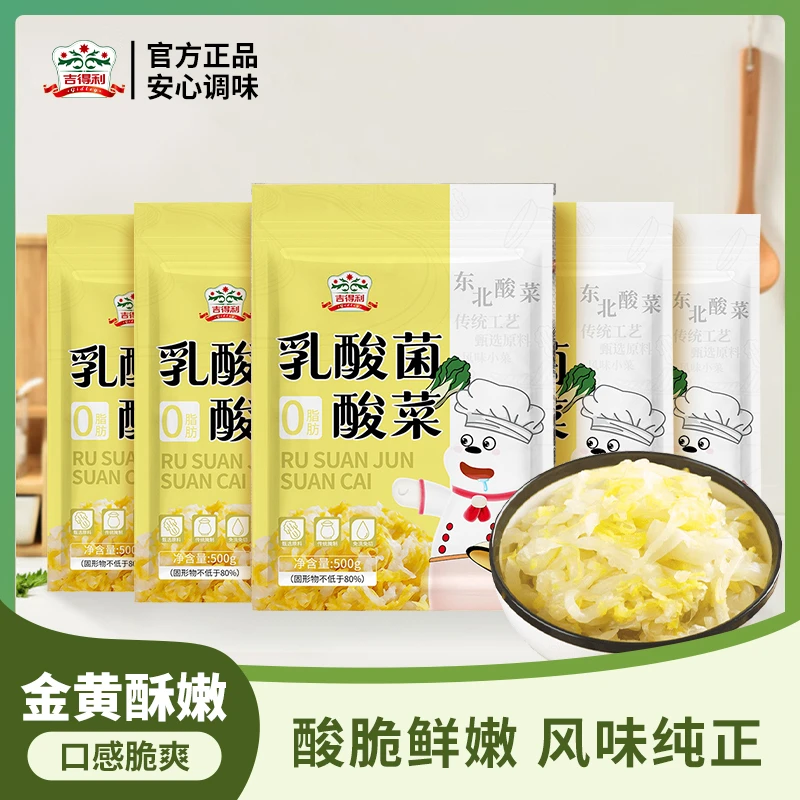 吉得利 乳酸菌酸菜500g袋装东北传统炖肉饺子酸菜鱼火锅酸脆鲜嫩