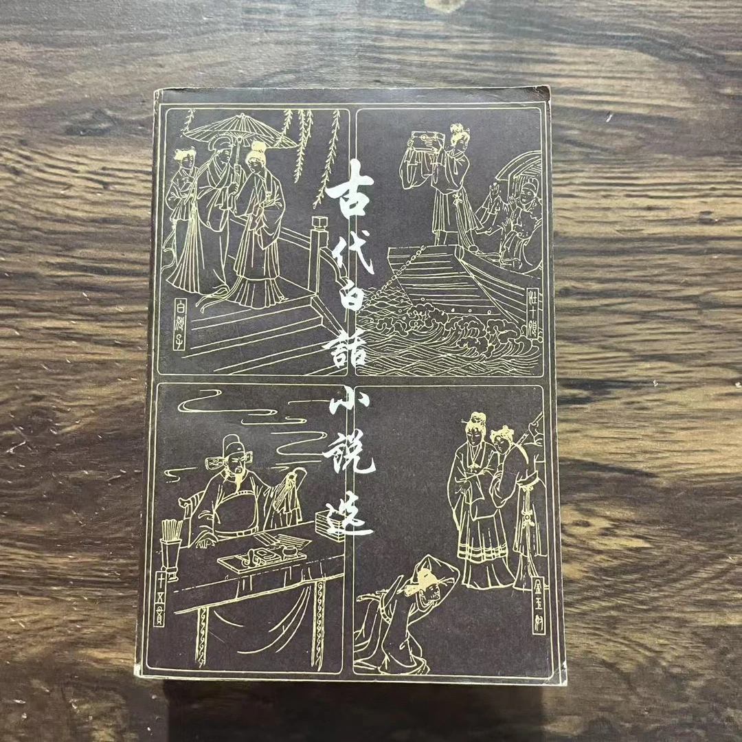 8新  古代白话小说选 上下册二手书轻微瑕疵 品相以直播间为主