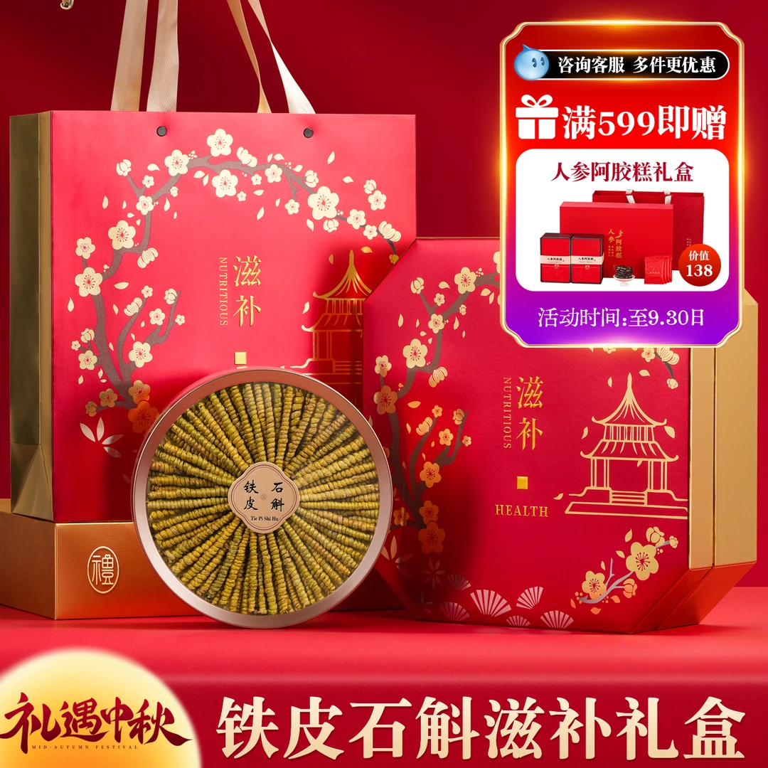 铁皮石斛礼盒送礼长辈实用滋补养生走亲戚补品营养品中秋礼品高档
