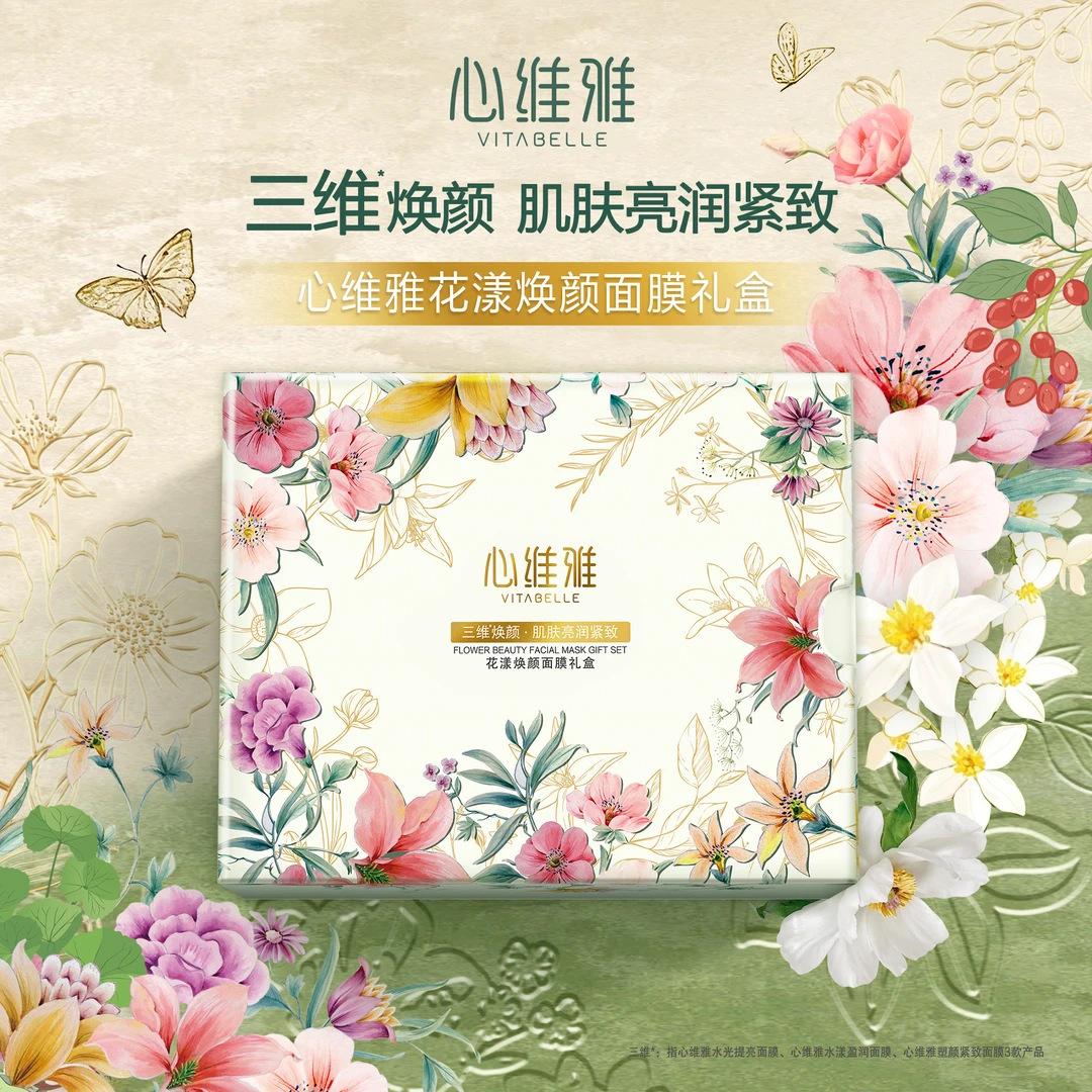 心维雅花漾焕颜紧致塑颜焕亮面膜面膜礼盒提拉美肤护肤水光亮润