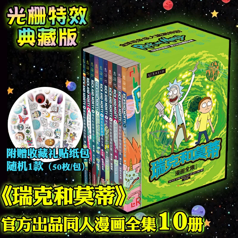瑞克和莫蒂漫画全集（光栅特效典藏/普通版）
