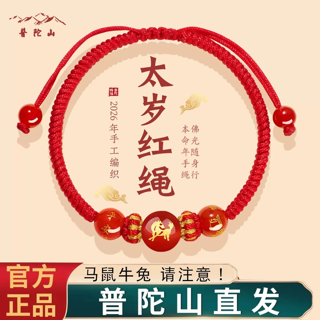 含辰砂工艺品2026本命年护身符红手绳手链马鼠牛兔护身太岁红绳