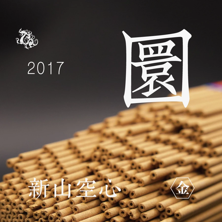 [东方堂]圜 檀香空心财不空 新山檀老料制香谈判开业庆典家居财位