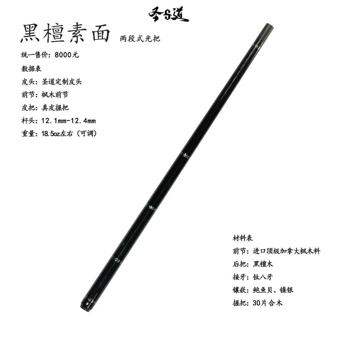 圣道手工杆黑檀素面-两段式光把中式黑八台球杆-嘉乐台球