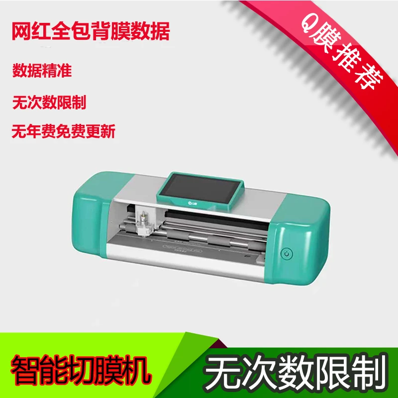 【Q膜】网红精准背膜数据无限次数不限膜触屏款切膜机手机切膜机超