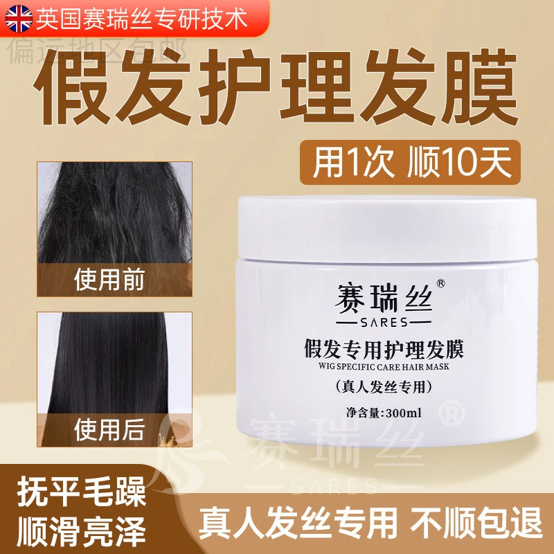 新疆西藏包邮假发专用发膜护发素假发护理发膜保养液真人发营养液