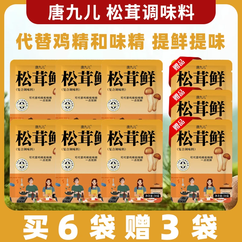 【JBP】唐九儿松茸鲜调味料0脂代替鸡精凉拌炒菜煲汤家用50g提鲜