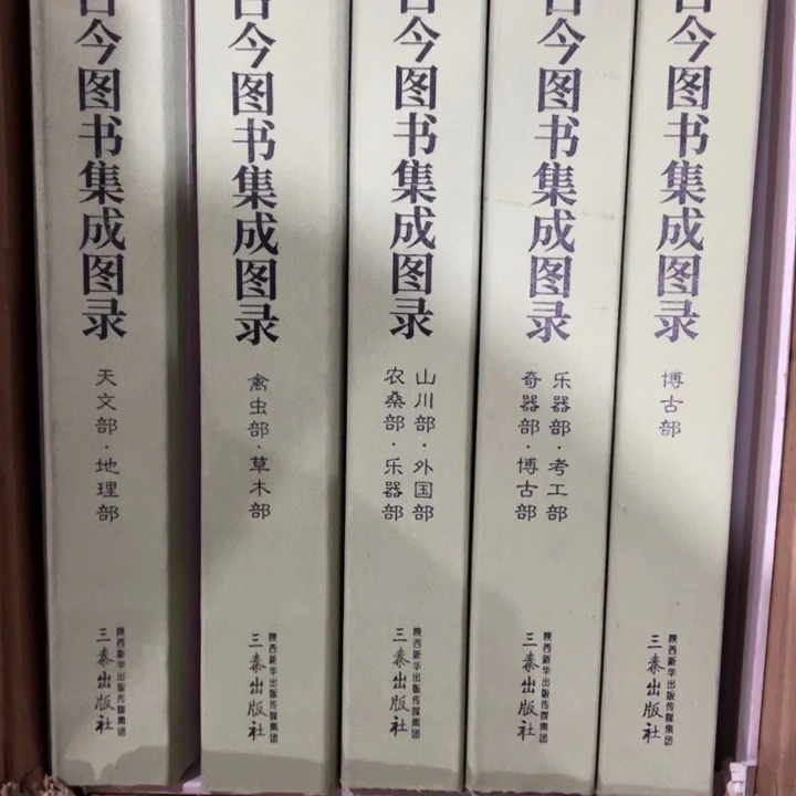 古今图书集成图录正版全五册